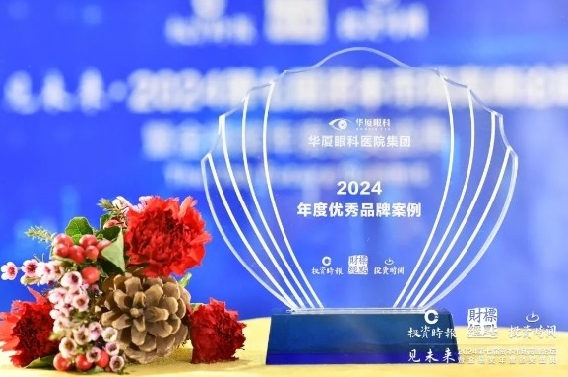 喜摘金禧奖两项大奖！华厦眼科获评“2024年度优秀品牌案例”及“2024优秀董秘”